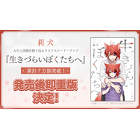 莉犬、初の自著『生きづらいぼくたちへ』即重版が決定！発売から1週間で累計発行部数7万部突破！