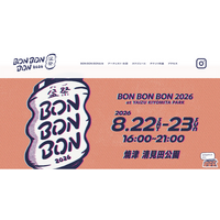 【この夏！静岡県 焼津市で音楽フェス×盆踊りパーティー。焼津の夏の夜が、いちばん熱くなる2日間。】 BON BON BON 2026 盆祭・ボンパ 8月9日まで、お得な早割チケット販売中！