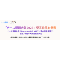 「ナース漫画大賞2026」受賞作品を発表ナース専科会員やInstagramのフォロワー等の読者投票で、過去1年間の人気漫画が決定