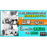【結果発表】大賞受賞者は山座一心氏に決定！HIKE編集部が連載確約『俺が魔法少女になるんだよ！』コミカライズコンテスト最終結果を公開