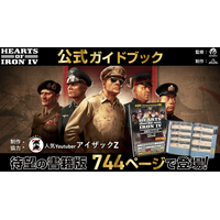 【日本初・公式ライセンス】ゲーム画面はそのまま、攻略情報は手元に。「Hearts of Iron IV」公式攻略本、744ページの書籍版を8月18日発売