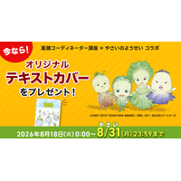 天野喜孝氏原作『やさいのようせい　N.Y. SALAD』とユーキャン『薬膳コーディネーター講座』がコラボ。8月31日(月)までの受講お申込みで、「オリジナルテキストカバー」をプレゼント！