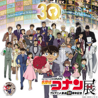 『放送30周年記念 TVアニメ「名探偵コナン」展』横浜会場が2026年11月14日(土)～12月6日(日)まで横浜赤レンガ倉庫1号館2F スペース・3F ホールにて開催！