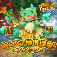 『モンスターハンターパズル アイルーアイランド』　協力イベント「【復刻】みんなで秘境探索！＜プケぐるみ＞」を開催！