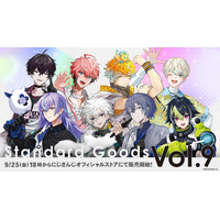 にじさんじから「Standard Goods Vol.9」グッズが登場！2026年9月25日(金)18時から販売開始！
