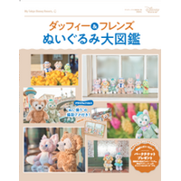 お気に入りの“ぬいぐるみ”と一緒にパークへ出かけよう！「ダッフィー＆フレンズ ぬいぐるみ大図鑑」が9月25日（金）新発売！プロ直伝ぬい撮りの撮影テクや、オリジナルポストカードなどお楽しみが満載！