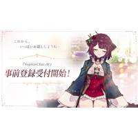 SpiralAI、累計1500万発話で話題になった『RyzaChat:AI』の「ソフィーのアトリエ」版『SophieChat:AI』の開発を東京ゲームショウ2026で発表。9月１8日より事前登録開始。