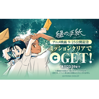 アニメ映画「縁の手紙」が本日9/25（金）より日本公開！「LINEマンガ」で本日限定の記念ミッション開催中