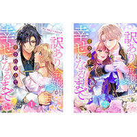「Berry's Fantasy COMICS」初アンソロジー『訳あり令嬢が、愛されすぎて幸せになるまでアンソロジー』9月25日（金）1巻・2巻同時発売！