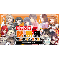 最新アニメ化情報続々！【電撃文庫 秋の祭典オンライン2026 powered by ABEMA】
