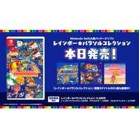 Nintendo Switch用パッケージソフト『レインボー★パラソルコレクション』本日発売！収録3タイトルのDL版も本日より配信開始！