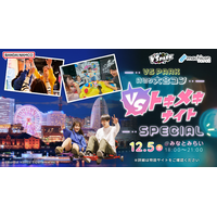 遊んでたら、気づけば仲良くなってた。『VSトキメキナイト ～VS PARK貸切り大合コン～ SPECIAL』 2026年12月5日(土)に横浜みなとみらいで開催！