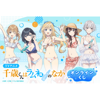 TVアニメ『千歳くんはラムネ瓶のなか』より、水着衣装の新規描き下ろしイラストを使用したオンラインくじが登場！豪華賞品が盛りだくさん！！