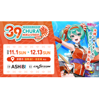 まもなく開催！『CHURA MIKU STREET 2026』イベント情報 第3弾